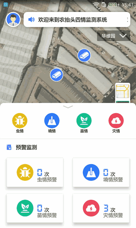 农抬头四情监测系统APP软件