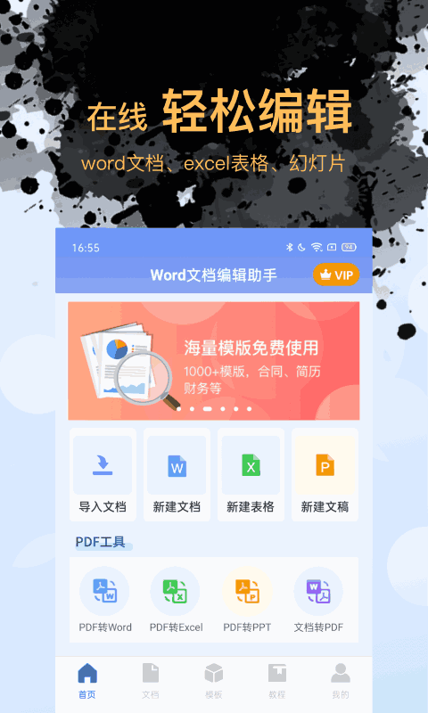 word文档编辑手机版