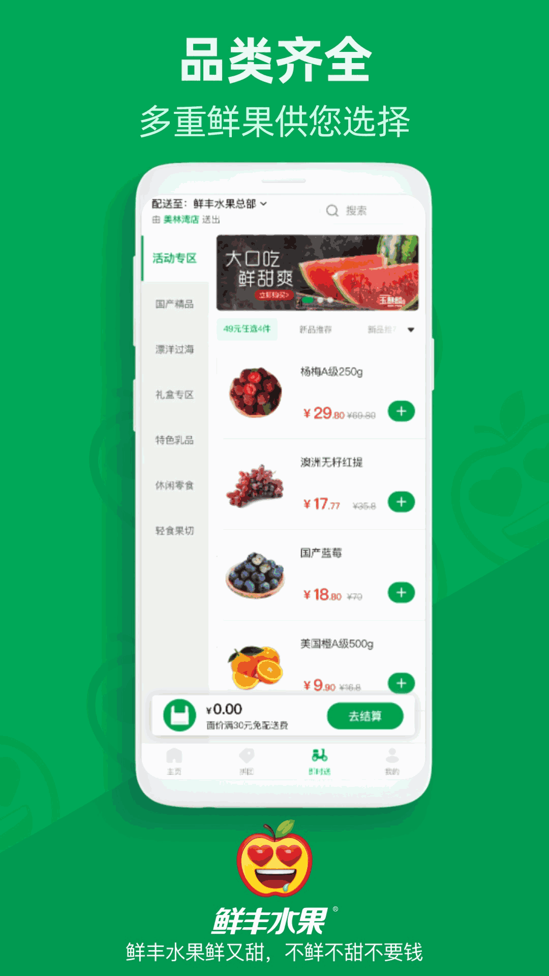 鲜丰水果Android版