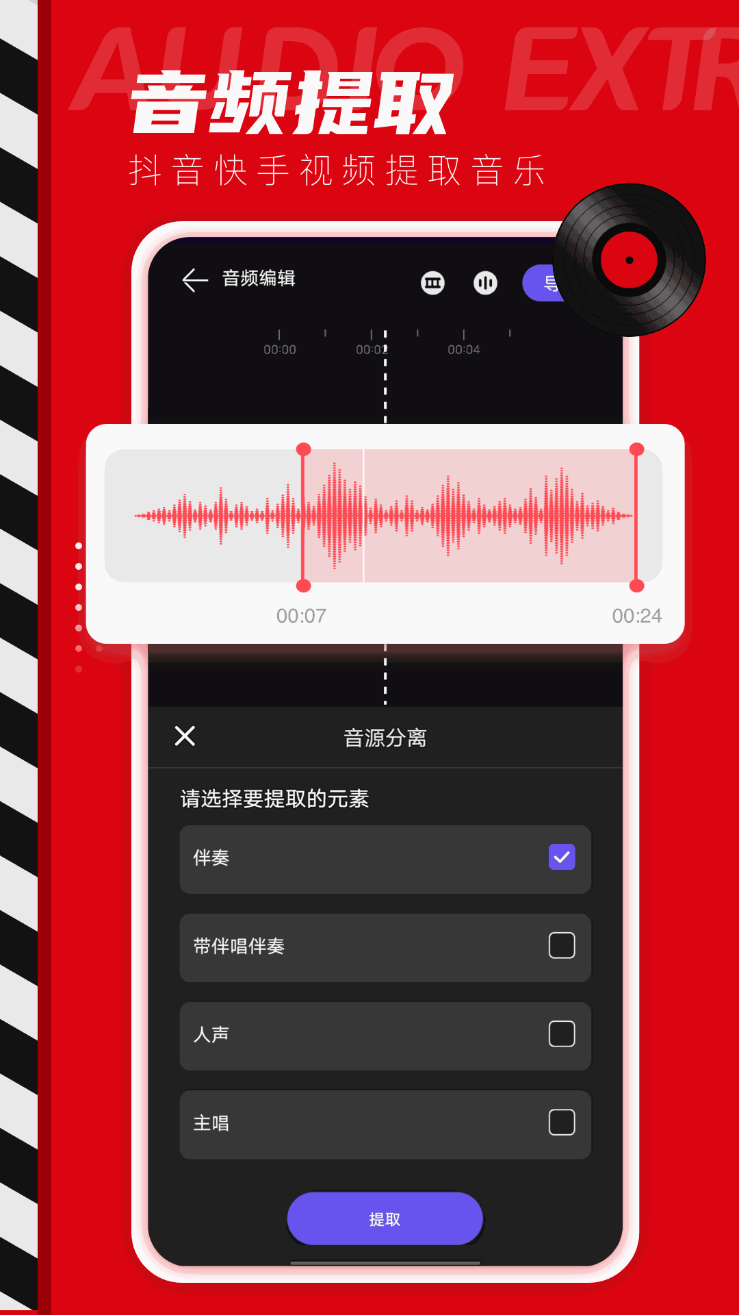 音频声音提取