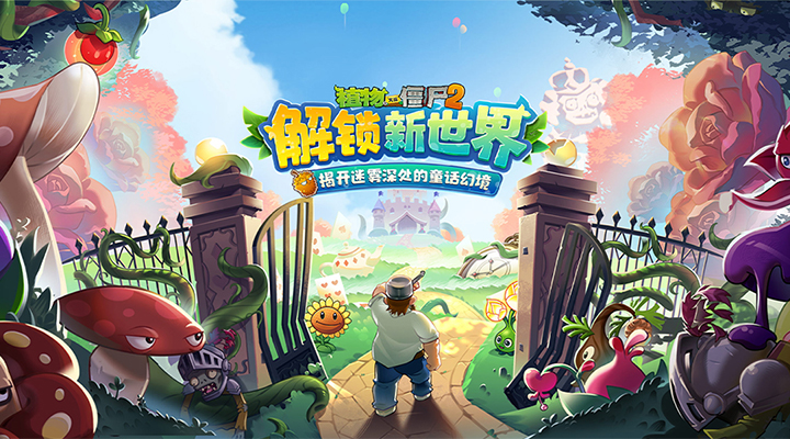 植物大战僵尸2高清版